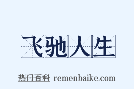 飞驰人生是什么意思的图片
